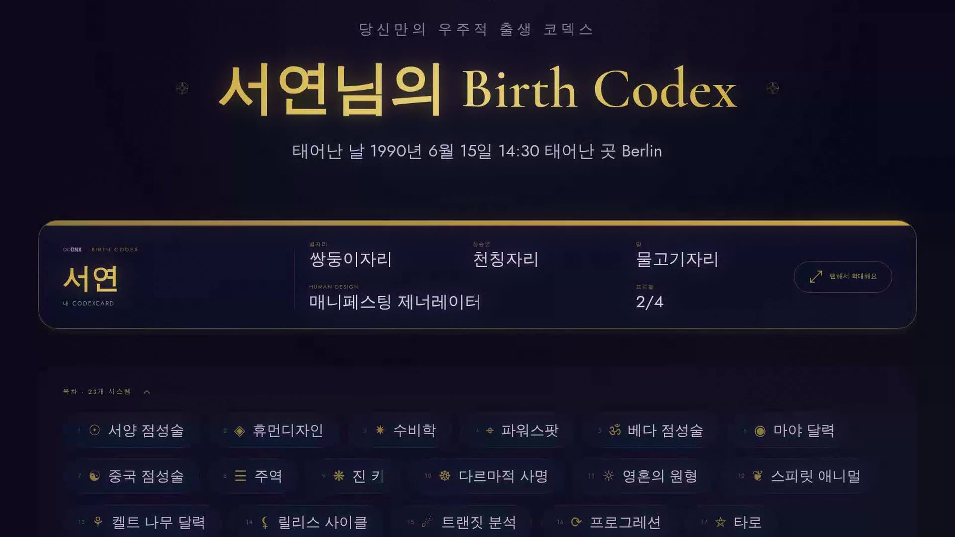 당신의 Birth Codex를 살짝 엿보세요
