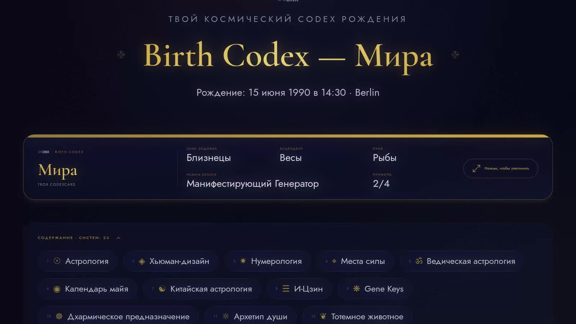 Загляни в свой Birth Codex