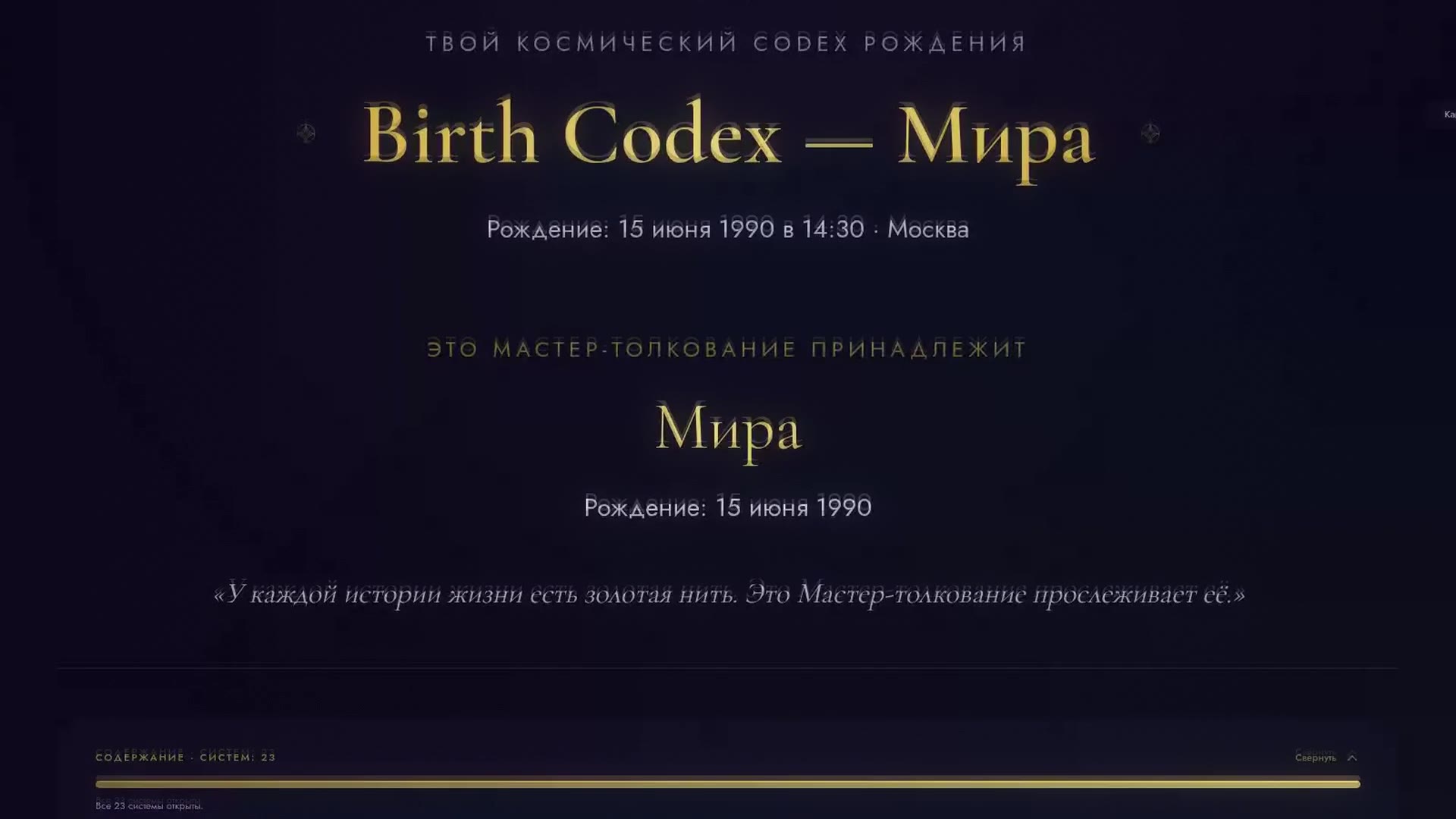 Загляни в свой Birth Codex